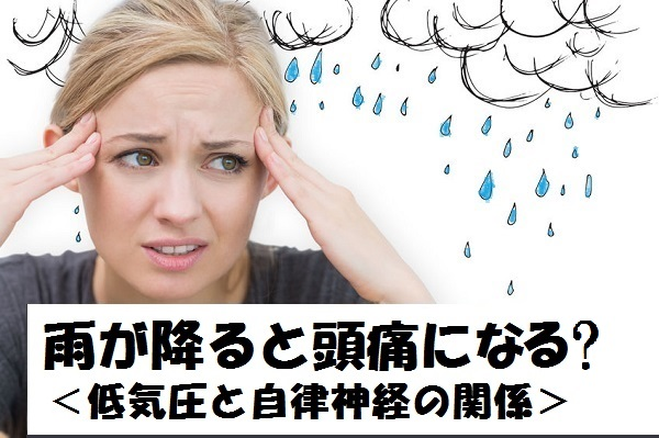 頭痛 気圧 【医師監修】梅雨の頭痛やめまいがツライ…低気圧による不調？その対処法とは？